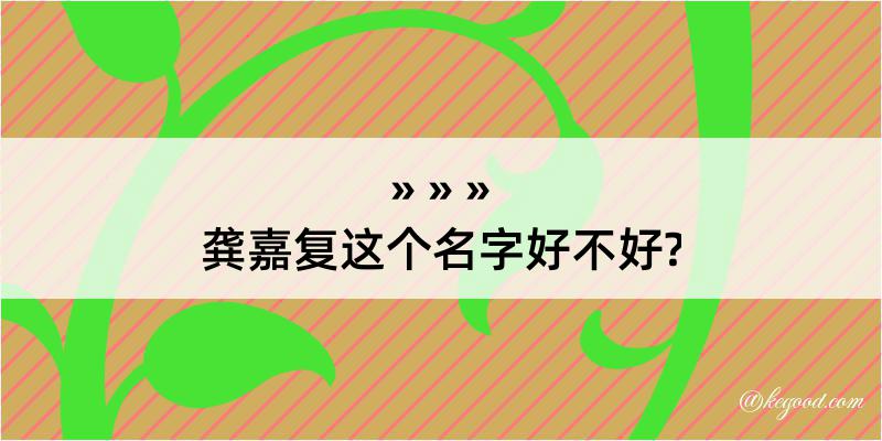 龚嘉复这个名字好不好?