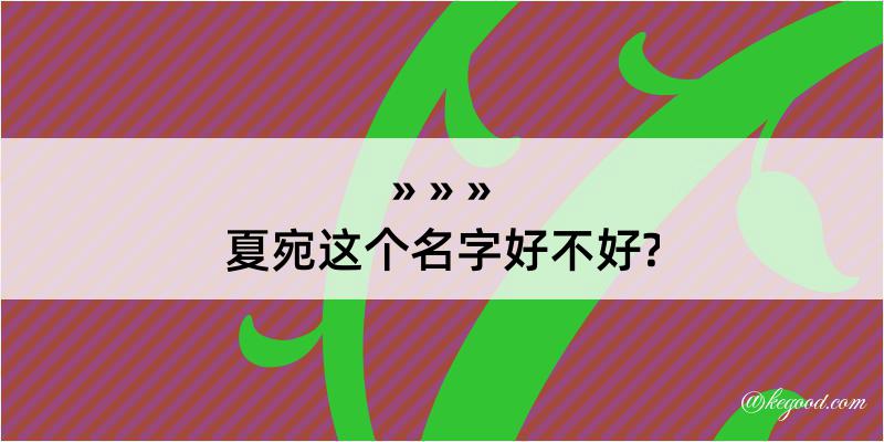 夏宛这个名字好不好?