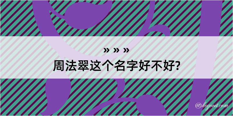 周法翠这个名字好不好?