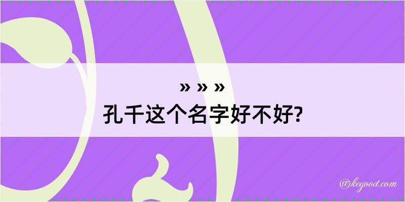 孔千这个名字好不好?