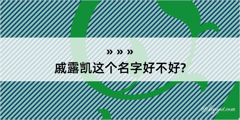 戚露凯这个名字好不好?