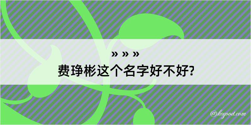 费琤彬这个名字好不好?