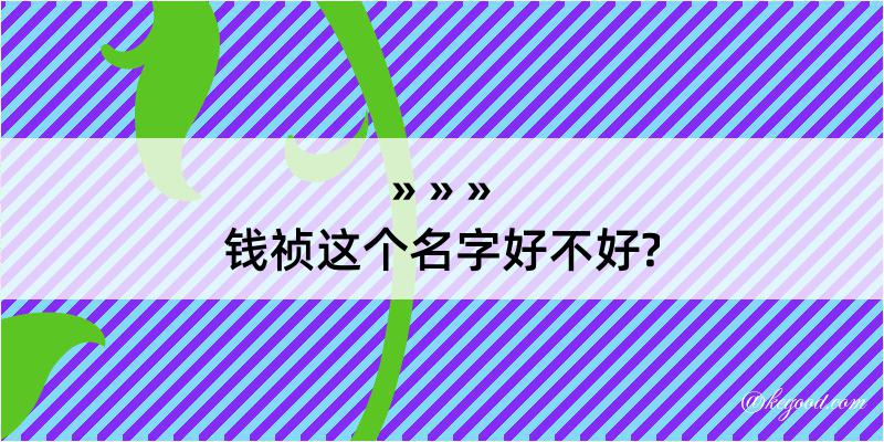 钱祯这个名字好不好?