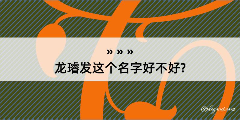 龙璿发这个名字好不好?