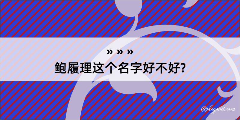 鲍履理这个名字好不好?