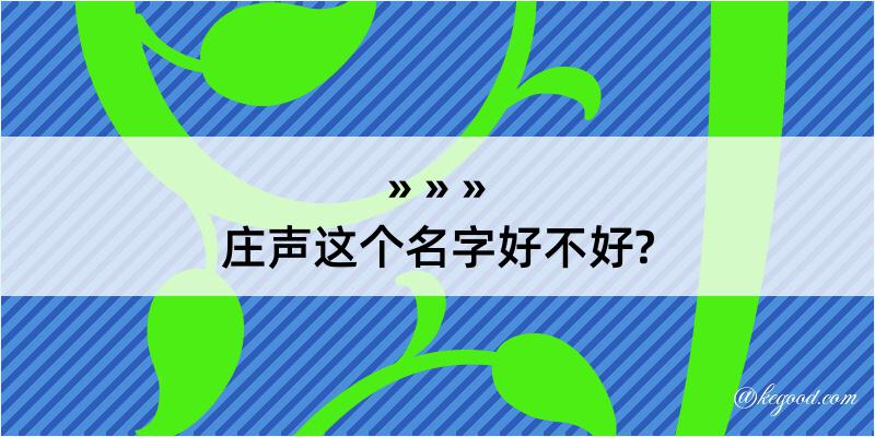 庄声这个名字好不好?