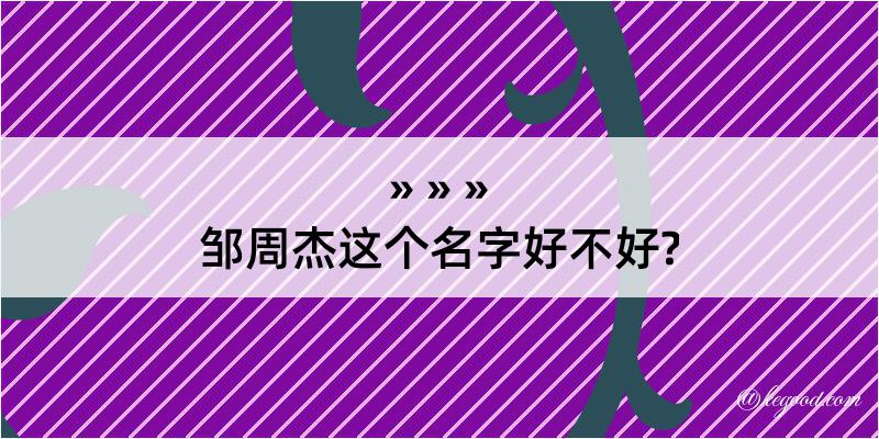 邹周杰这个名字好不好?