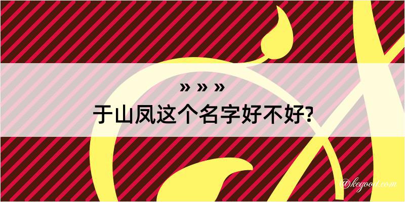 于山凤这个名字好不好?