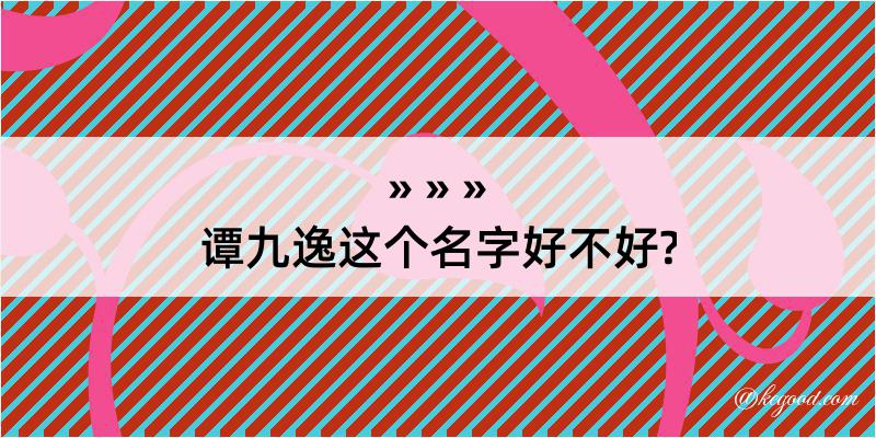 谭九逸这个名字好不好?