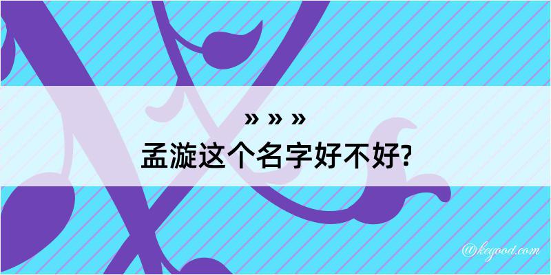 孟漩这个名字好不好?