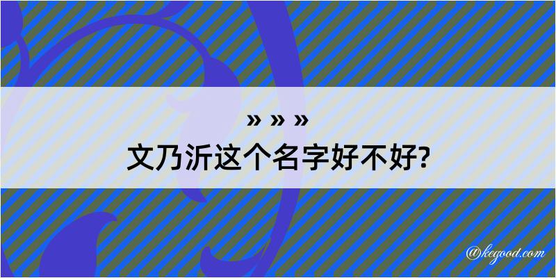 文乃沂这个名字好不好?