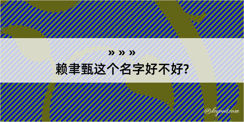 赖聿甄这个名字好不好?