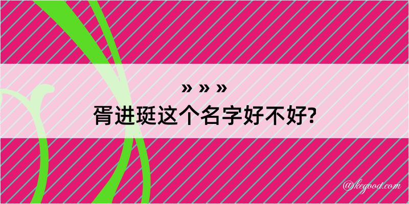 胥进珽这个名字好不好?