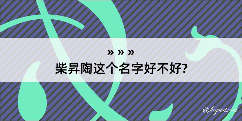 柴昇陶这个名字好不好?