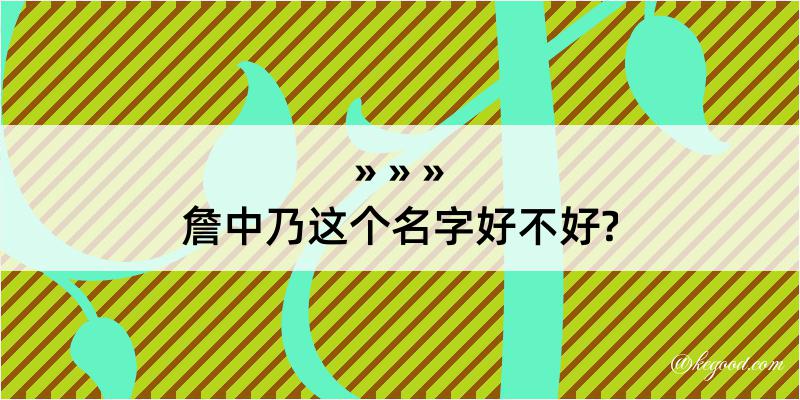 詹中乃这个名字好不好?