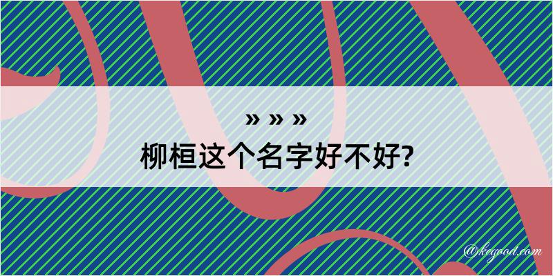 柳桓这个名字好不好?