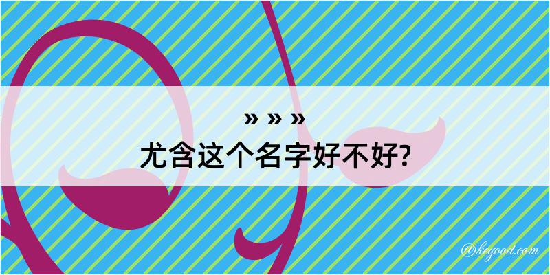 尤含这个名字好不好?