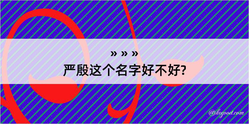 严殷这个名字好不好?