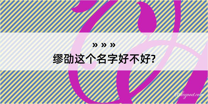 缪劭这个名字好不好?