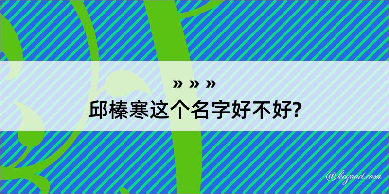 邱榛寒这个名字好不好?