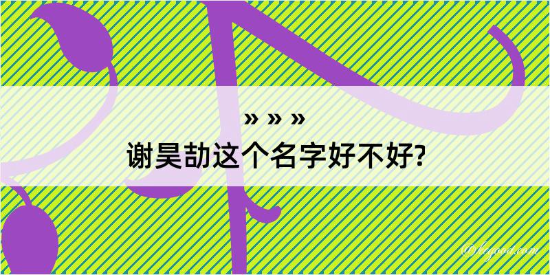 谢昊劼这个名字好不好?