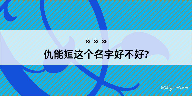 仇能姮这个名字好不好?