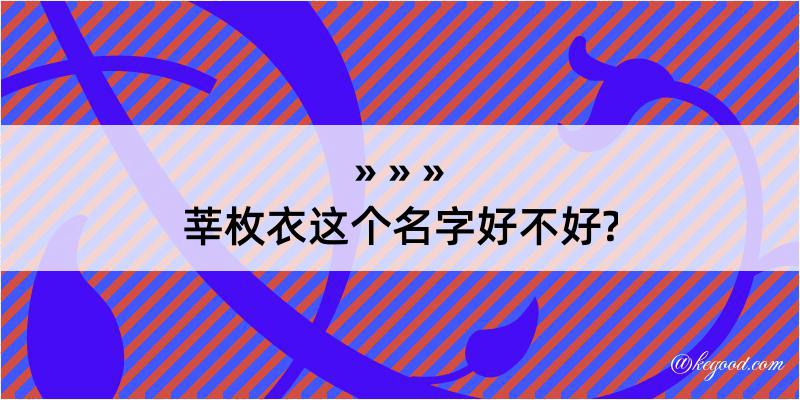 莘枚衣这个名字好不好?