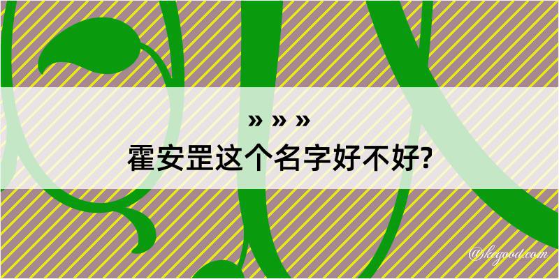 霍安罡这个名字好不好?