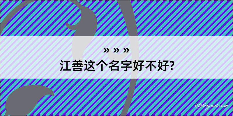 江善这个名字好不好?