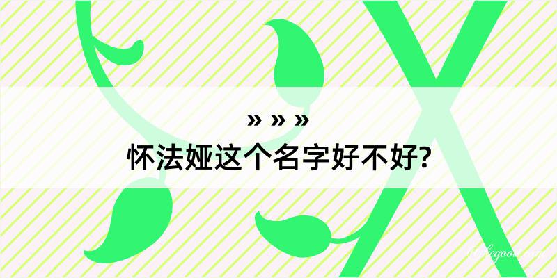 怀法娅这个名字好不好?