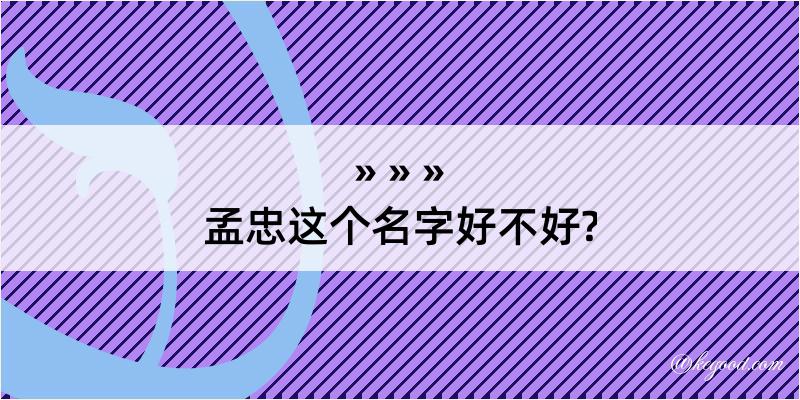 孟忠这个名字好不好?