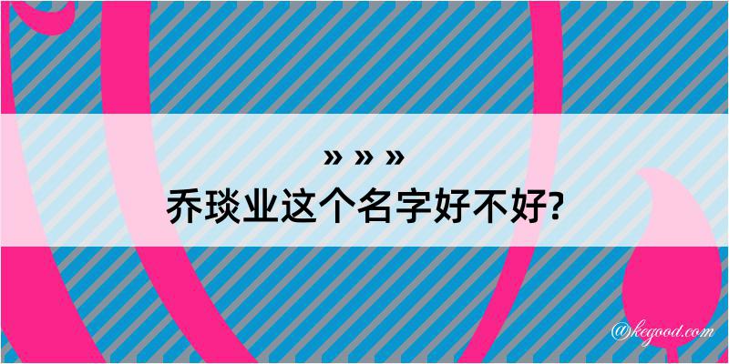 乔琰业这个名字好不好?