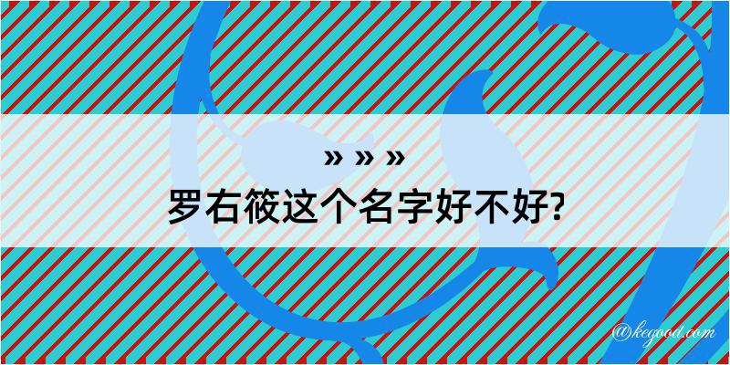 罗右筱这个名字好不好?