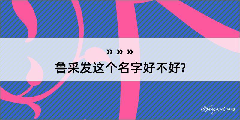 鲁采发这个名字好不好?