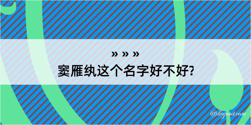 窦雁纨这个名字好不好?