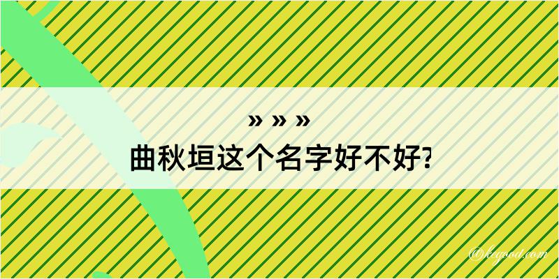 曲秋垣这个名字好不好?