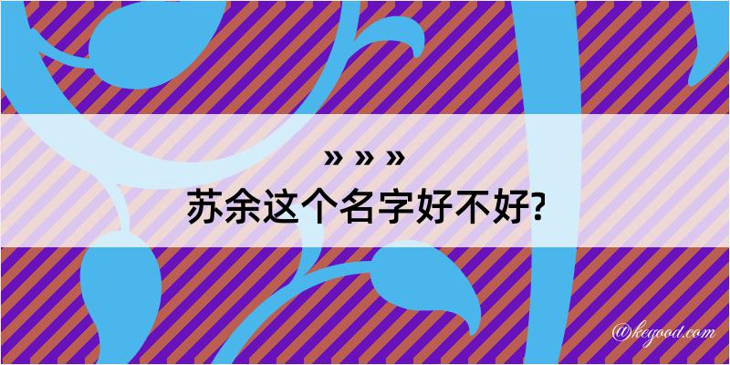 苏余这个名字好不好?