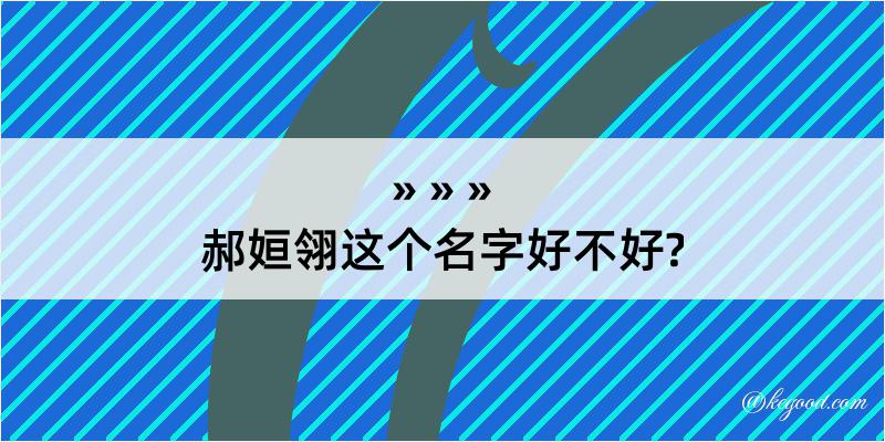 郝姮翎这个名字好不好?