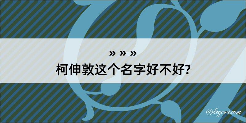 柯伸敦这个名字好不好?