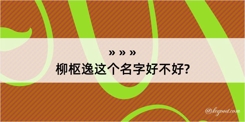 柳枢逸这个名字好不好?