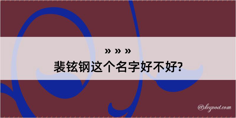 裴铉钢这个名字好不好?