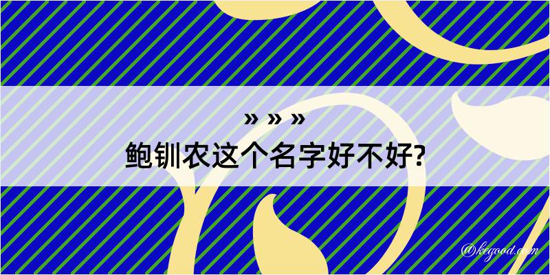 鲍钏农这个名字好不好?