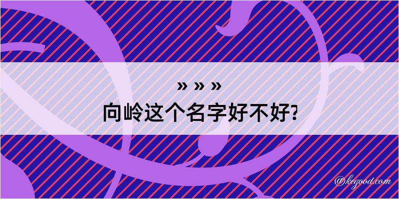 向岭这个名字好不好?