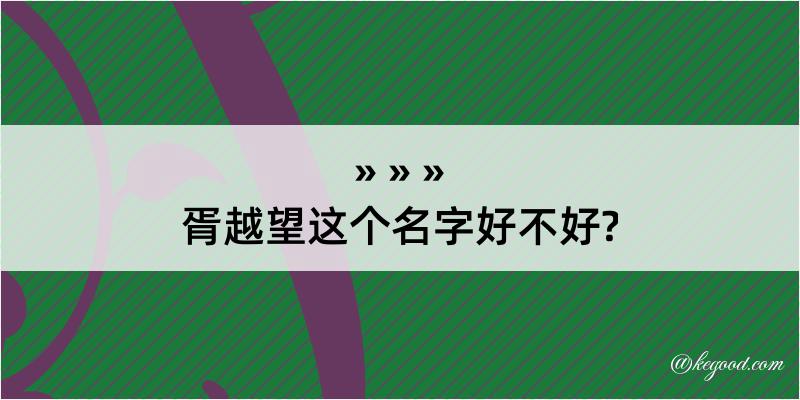 胥越望这个名字好不好?