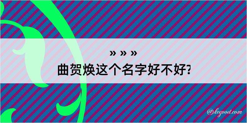 曲贺焕这个名字好不好?