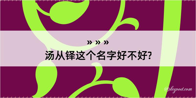 汤从铎这个名字好不好?