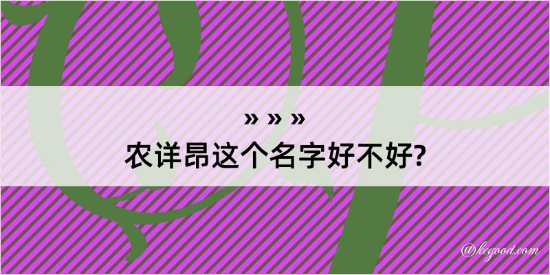 农详昂这个名字好不好?