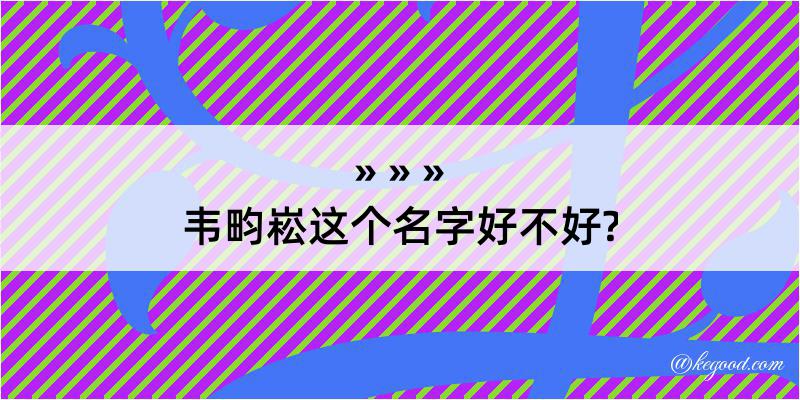 韦畇崧这个名字好不好?