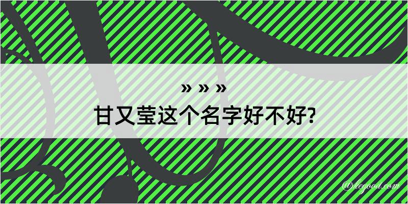 甘又莹这个名字好不好?