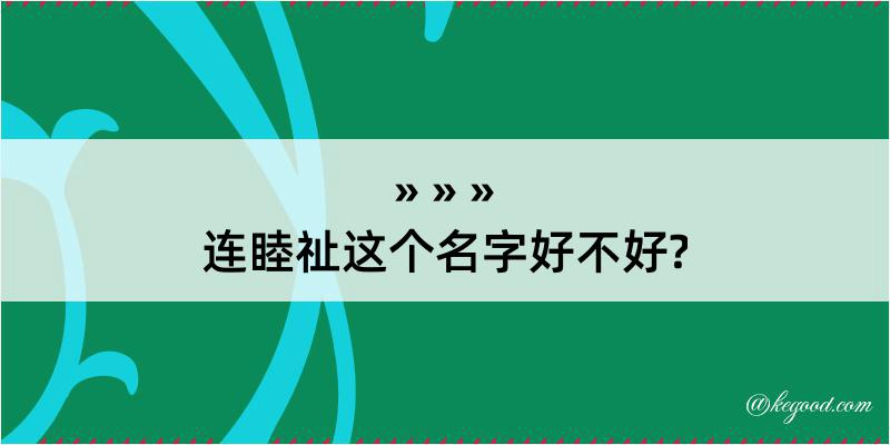 连睦祉这个名字好不好?